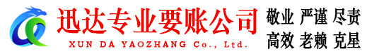 秦淮迅达要债公司
